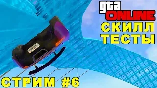 УГАР и СКИЛЛ ТЕСТЫ ГТА 5 онлайн 18+. Grand Theft Auto V Онлайн (GTA 5) Online. Стрим от Бобра #6