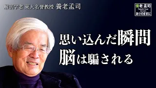 【公式】養老孟司 　騙しと嘘の話　〜いい物語は騙されても成立する〜