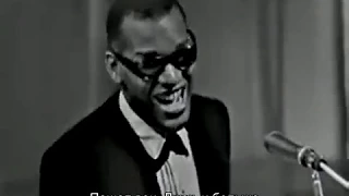 Ray Charles - Hit the road Jack! (Русские субтитры)