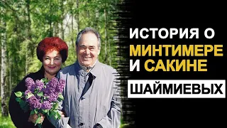 Теплые детские воспоминания о Минтимере и Сакине ШАЙМИЕВЫХ.