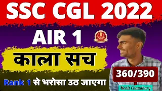 SSC CGL 2022 AIR 1 Mohit Chaudhary ( काला सच) Marks In Tier 1 & Tier 2 AIR 1 भरोसा उठ जाएगा