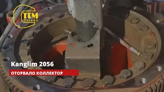 Крановая установка Канглим 2056. Оторвало коллектор