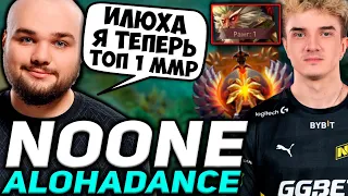 НУН АПНУЛ ТОП 1 ММР! НУН И АЛОХА РАЗВАЛИВАЮТ 10К ММР+ АВЕРАГУ / NOONE DOTA 2 STREAM