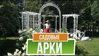 Садовые Арки