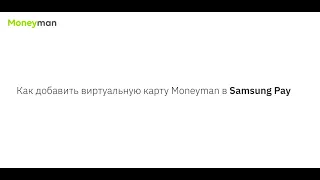 Как добавит виртуальную карту Moneyman в Samsung Pay