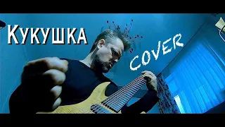 Александр Пушной-Кукушка( cover )(не офиц. клип)