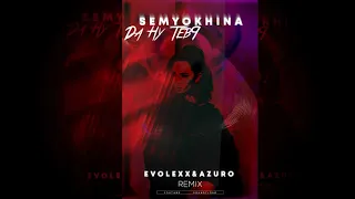 Semyokhina - Да ну Тебя (Dj EvoLexX & AZURO Remix)