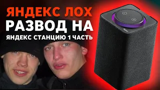 ЛЮДИ! НЕ ПОКУПАЙТЕ ЯНДЕКС СТАНЦИЮ, ПОКА НЕ ПОСМОТРИТЕ ЭТО ВИДЕО