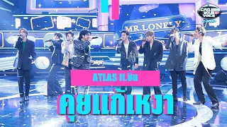 คุยแก้เหงา - ATLAS ft.ชิน | I Can See Your Voice Thailand (T-POP) | HIGHLIGHT