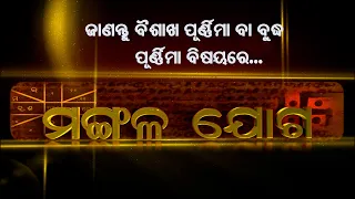 ଜାଣନ୍ତୁ ବୈଶାଖ ପୂର୍ଣ୍ଣିମା ବା ବୁଦ୍ଧ ପୂର୍ଣ୍ଣିମା ବିଷୟରେ ... | Mangala joga | 23rd May 2024 |Prarthana