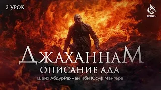 #3 БОЯЗНЬ АДА И ВСЕВЫШНЕГО АЛЛАХА - ОПИСАНИЕ АДА - Шейх АбдурРахман Ибн Юсуф | AZAN.RU