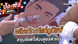 ผลิตภัณฑ์แก้ภูมิแพ้ #คนขี้แพ้ก็ต้องดูแลตัวเอง | ปังหรือพัง ฟังรีวิว...