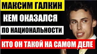 Не упадите! Кем оказался юморист Максим Галкин по национальности! Кто он такой на самом деле...