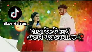 Pata Ulte Dekho Ekta Golpo Leha Tiktok Viral Song || Slowed & Lo-Fi || New Tiktok Trending Song