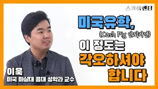 미국유학, 이 정도는 각오하셔야 합니다 : 미국 마샬대 음대 이욱 교수의 미국 음대 유학 이야기 #1