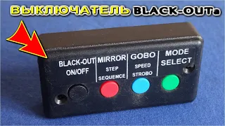 BLACK OUT ► On Off ► Выключатель БлэкАута ✔ как он устроен и что у него внутри ?