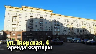 аренда квартиры улица тверская | снять квартиру метро охотный ряд