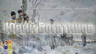 Юрий Богатиков - Твой солдат (советские песни)