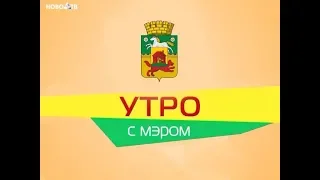 Утро с мэром