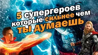 5 крутых супергероев | 5 супергероев которые круче чем ты думаешь | Movie Mouse