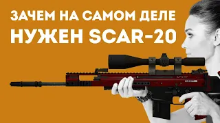 ЗАЧЕМ НУЖЕН SCAR-20 ИЗ CS GO В РЕАЛЬНОЙ ЖИЗНИ