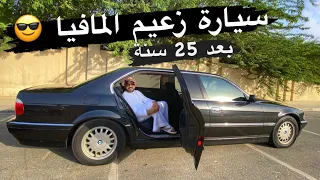 سيارة زعيم المافيا 🇩🇪 بعد ٢٥ سنة 😎