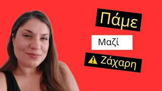 Ep 4 Πάμε Μαζί! Κεφάλαιο Ζάχαρη | Nancy Stergiou