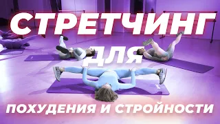 Стретчинг для похудения и стройности! Stretching + losing weight work out!