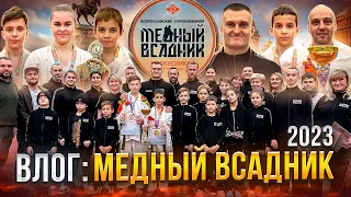 вЛог «Медный всадник 2023»| Фееричное выступление команды Eremenko’Dojo на Всероссийском турнире|