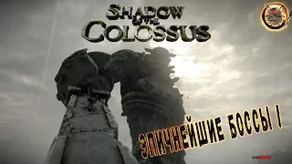 Shadow of The Colossus [2018] - Эпичнейшие Боссы