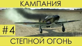 (Получаем от турелей)"Степной огонь"(№4)-историческая кампания Ил-2 Штурмовик: Битва за Сталинград.