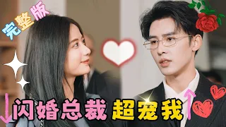 [MULTI SUB] 《閃婚總裁超寵我》💕灰姑娘在婚禮當天被親妹妹搶老公，轉身閃婚千億總裁，婚後被寵上天！#女頻 #甜寵 #短劇 #萌寶【甜甜追劇】