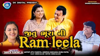 Jitu Bhura ni Raam Leela || જીતુ ભૂરાની રામલીલા || અંત સુધી નિહાળો || Jitu Mangu || D R Comedy 2023