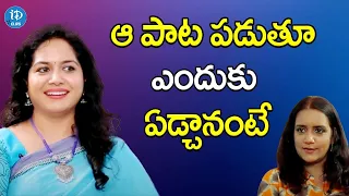 ఆ పాట పడుతూ ఎందుకు ఏడ్చానంటే 🙄| Singer Sunitha | iDClips