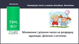 Множення і ділення чисел на розрядну одиницю. Ділення з остачею. 4 клас, математика