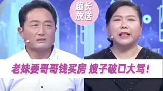 48岁大姐吐槽丈夫背着自己给妹妹买房：太不把我当家里人了！《爱情保卫战》超长放送