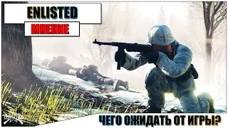 ENLISTED - Чего ОЖИДАТЬ от ИГРЫ?