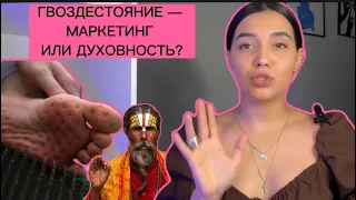 Гвоздестояние: от чего люди плачут, о чем не знают и почему я больше не встану на садху доски.