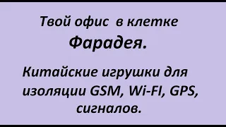 Твой офис  в клетке Фарадея. Китайские игрушки для изоляции GSM, Wi-FI, GPS, сигналов. EMF ткань.