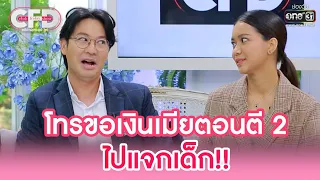 พ่อบ้านใจกล้า! โทรขอเงินเมียตอนตี 2 ไปแจกเด็ก | HIGHLIGHT CLUB FRIDAY SHOW EP.24 | 15 ต.ค. 65 |one31