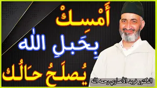 أمسك بحبل الله يصلح حالك (الدكتور فريد الأنصاري رحمه الله)