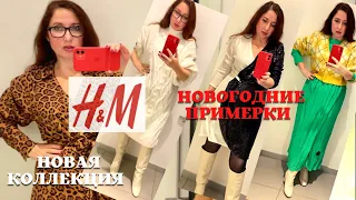 H&M Интересные НОВИНКИ Коллекция ЗИМА 2022, Примерки АУТФИТОВ, Что надеть на НОВЫЙ ГОД, образы, идеи