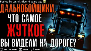 ДАЛЬНОБОЙЩИКИ, ЧТО САМОЕ ЖУТКОЕ ВЫ ВИДЕЛИ НА ДОРОГЕ? #3