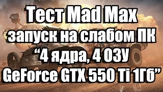 Тест Mad Max запуск на слабом ПК (4 ядра, 4 ОЗУ, GeForce GTX 550 Ti 1Гб)