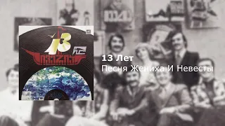 [13 Лет] Песня Жениха И Невесты