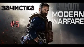 Прохождение CALL of DUTY: Modern Warfare (2019) #5 | зачистка