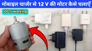 How to drive 12 volt motor with mobile charger | 12 volt dc motor mobile charger se kaise chalayen