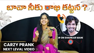 బావ నేను నీకు రాఖి కడతాను😱☹️Latest Telugu Prank  Call Banjara Janu Shankarmani Videos