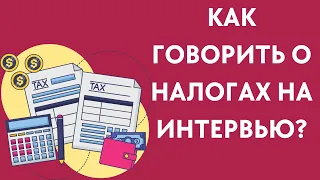 Вопросы о Налогах в Интервью на Гражданство США в 2023 Году