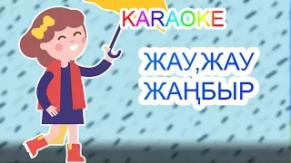 ЖАУ, ЖАУ, ЖАҢБЫР +KARAOKE | ҚАЗАҚША БАЛАЛАР ӘНДЕРІ | БОТА БЕЙСЕНОВА